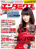 エンタミクス2016年2月号