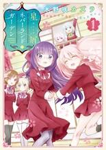 木野咲カズラ「星屑ネバーランドガーデン」1巻