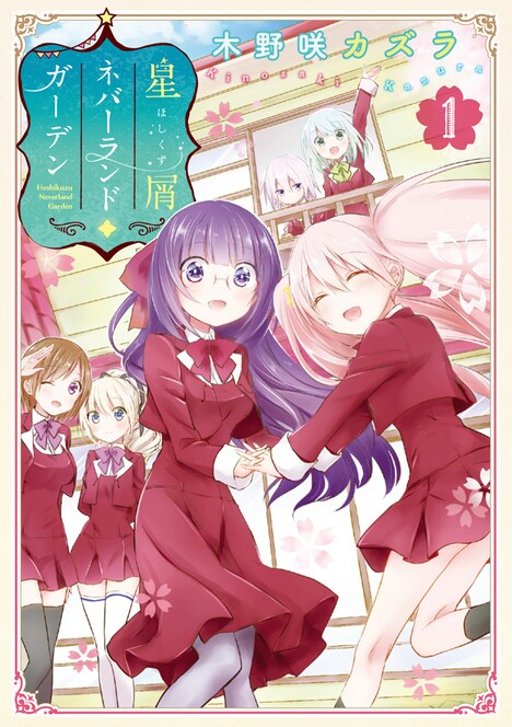 木野咲カズラ「星屑ネバーランドガーデン」1巻