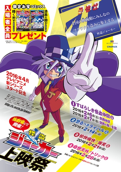 「怪盗ジョーカー」上映祭のポスタービジュアル。