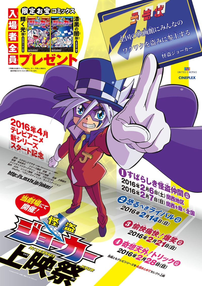 「怪盗ジョーカー」上映祭のポスタービジュアル。