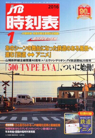 JTB時刻表2016年1月号