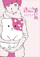 「きのこいぬ」1巻