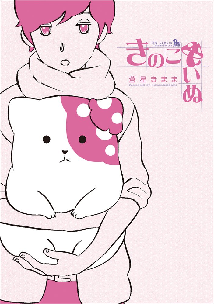 「きのこいぬ」1巻