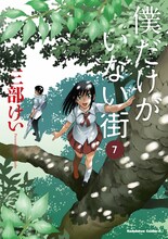 三部けい「僕だけがいない街」7巻