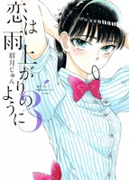 眉月じゅん「恋は雨上がりのように」3巻