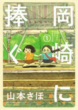 山本さほ「岡崎に捧ぐ」1巻