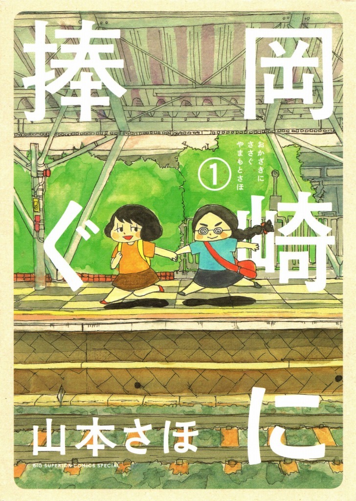 山本さほ「岡崎に捧ぐ」1巻