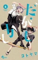 コトヤマ「だがしかし」4巻