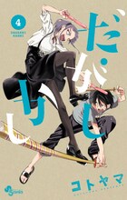 コトヤマ「だがしかし」4巻