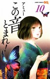 アミュー「この音とまれ！」10巻