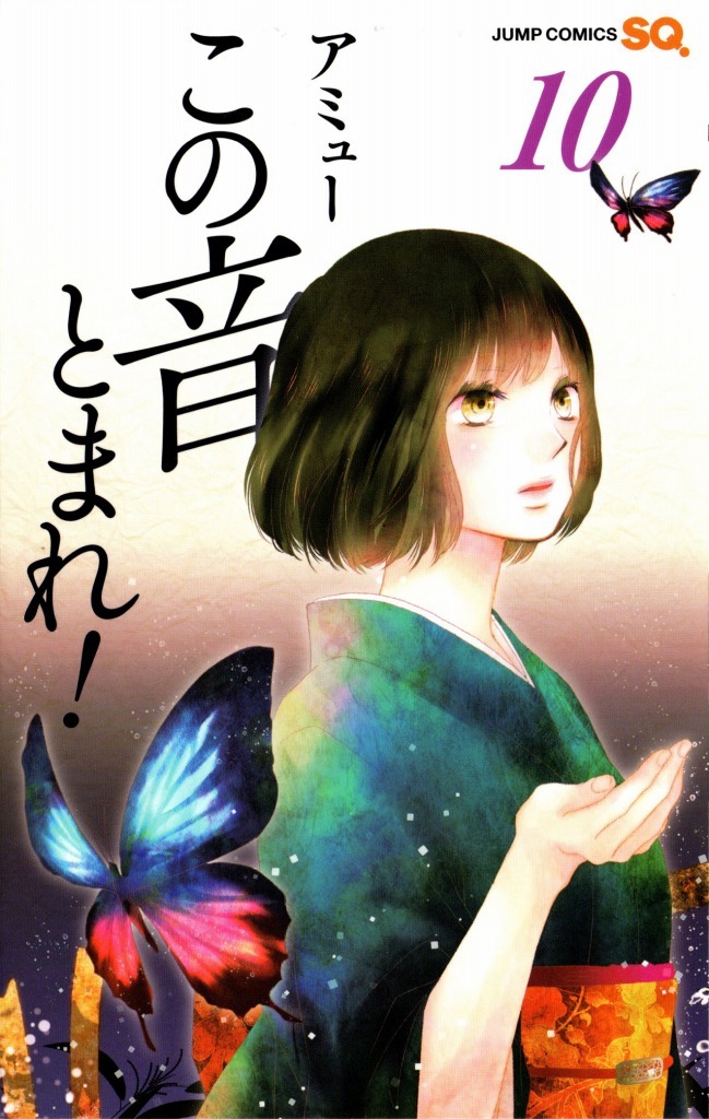 アミュー「この音とまれ！」10巻