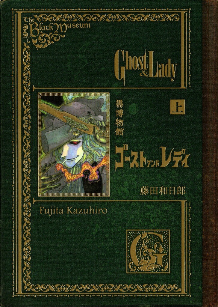 藤田和日郎 黒博物館シリーズ 複製原画 ゴーストアンドレディ 第