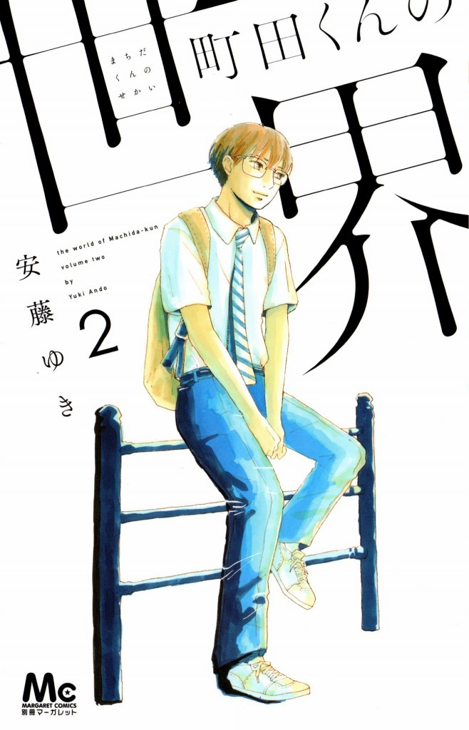 安藤ゆき「町田くんの世界」2巻
