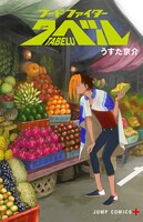 「フードファイタータベル」1巻