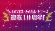 「To LOVEる -とらぶる- ダークネス」OVA制作決定のイメージ。