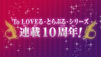 「To LOVEる -とらぶる- ダークネス」OVA制作決定のイメージ。