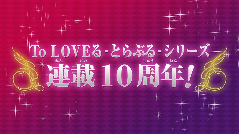 「To LOVEる -とらぶる- ダークネス」OVA制作決定のイメージ。