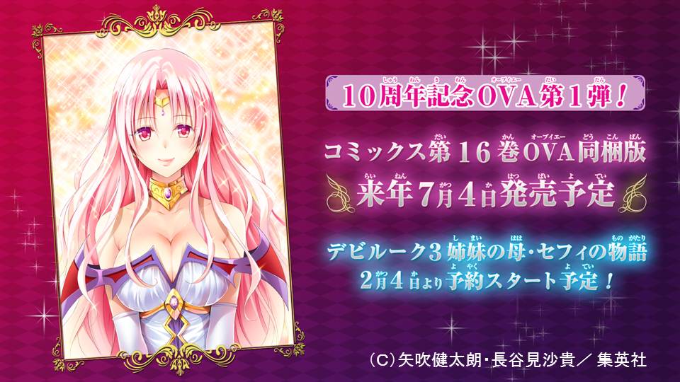 「To LOVEる -とらぶる- ダークネス」OVA制作決定のイメージ。