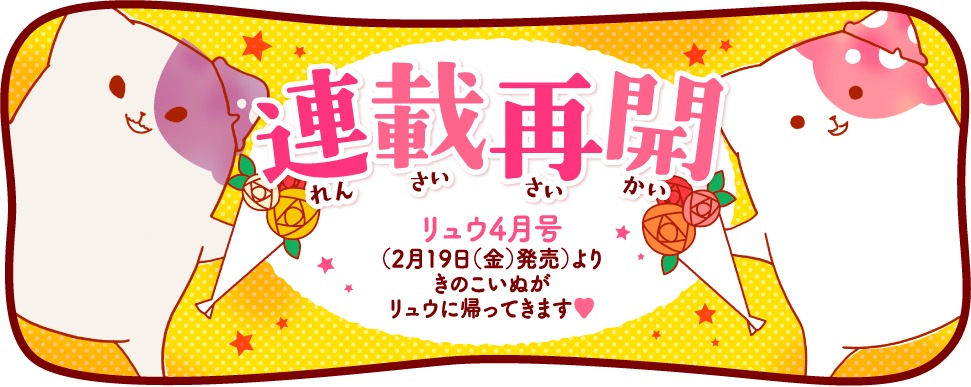 「きのこいぬ」連載再開の告知画像。
