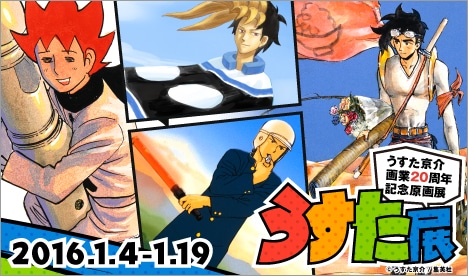 うすた京介画業20周年記念原画展「うすた展」の告知画像。