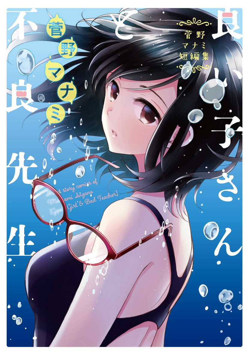 菅野マナミ「菅野マナミ短編集 良い子さんと不良先生」