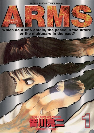 「ARMS」1巻