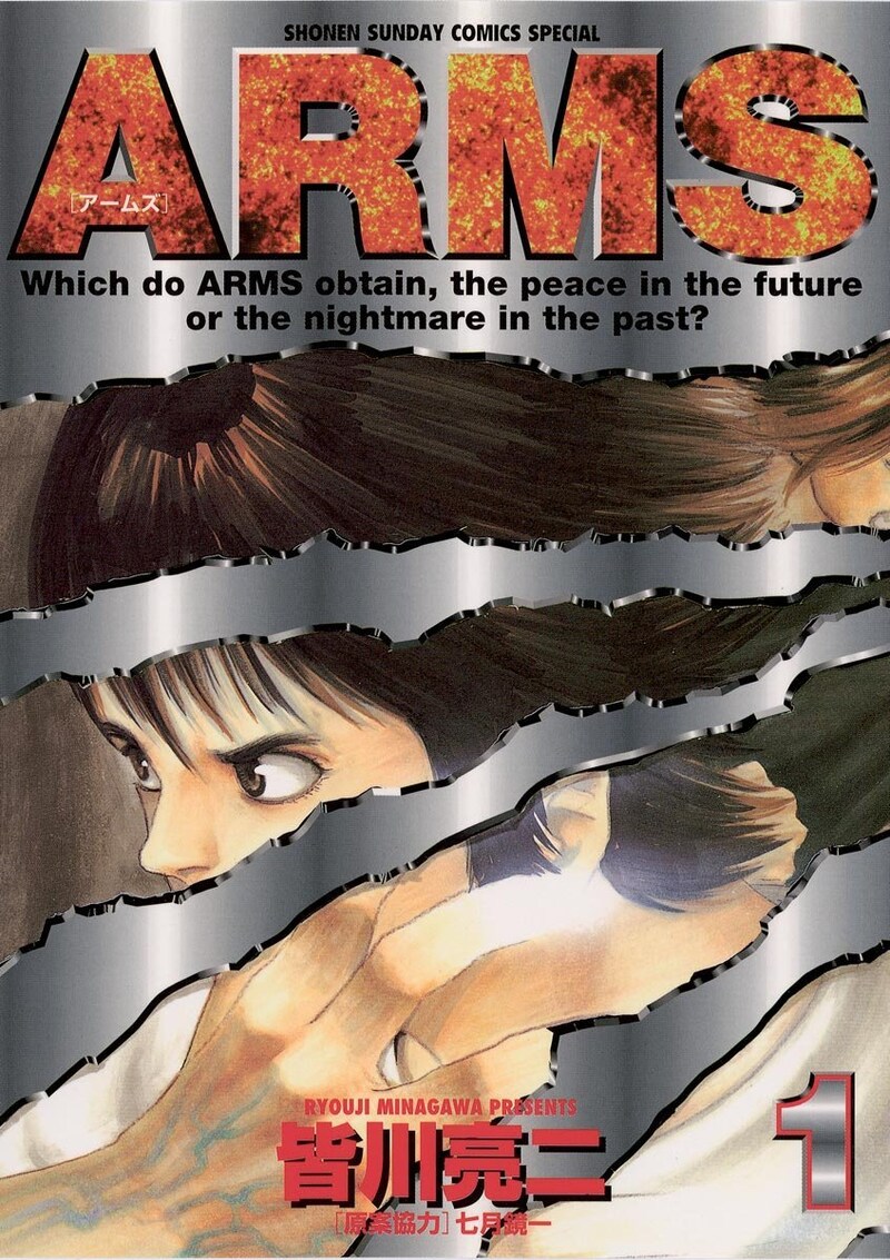 「ARMS」1巻