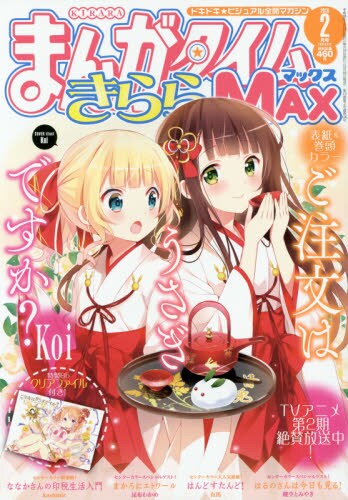 まんがタイムきららMAX2016年2月号