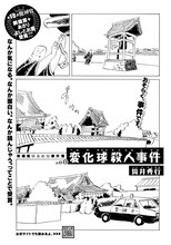 銅龍賞＋あさりよしとお賞を受賞した筒井秀行「変化球殺人事件」