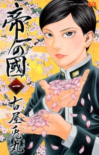 「帝一の國」1巻