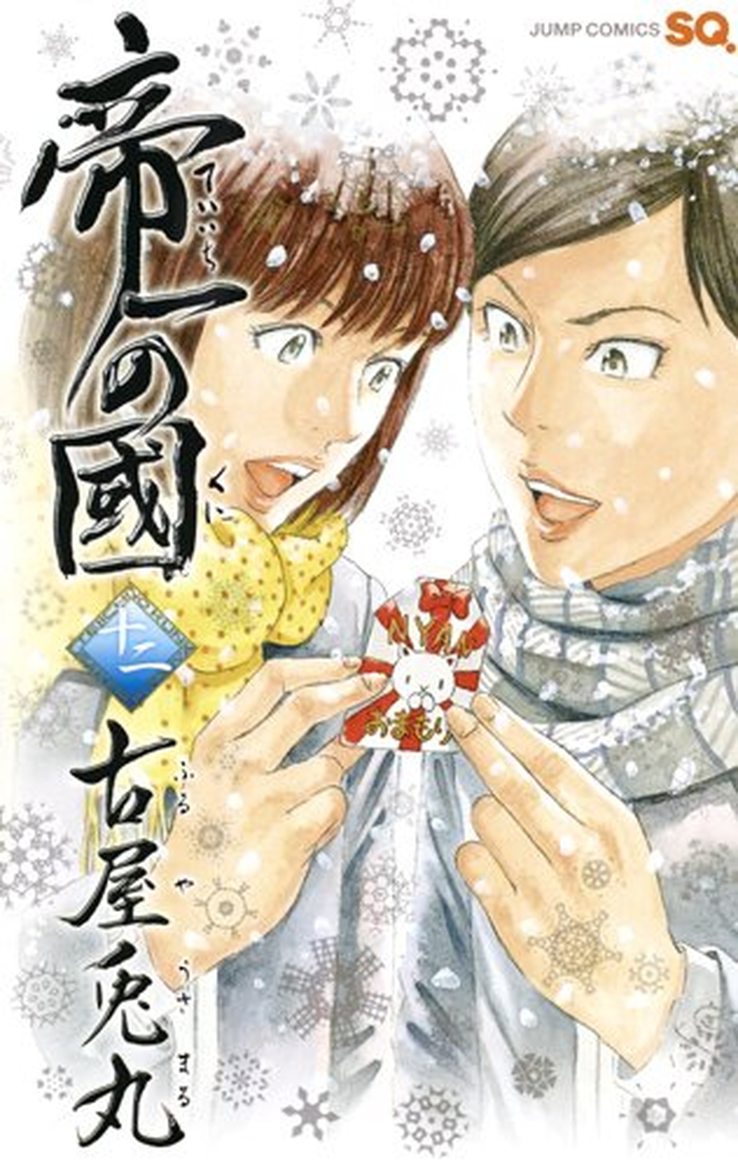 「帝一の國」12巻