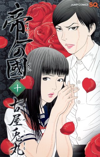 「帝一の國」10巻