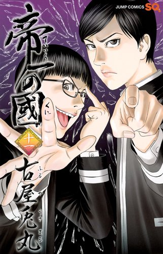 「帝一の國」11巻