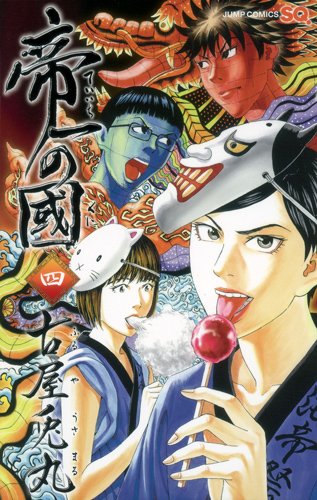 「帝一の國」4巻