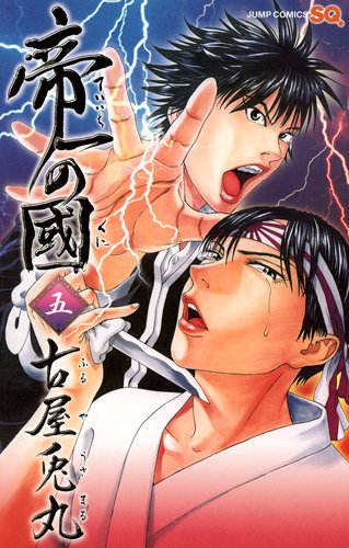 「帝一の國」5巻
