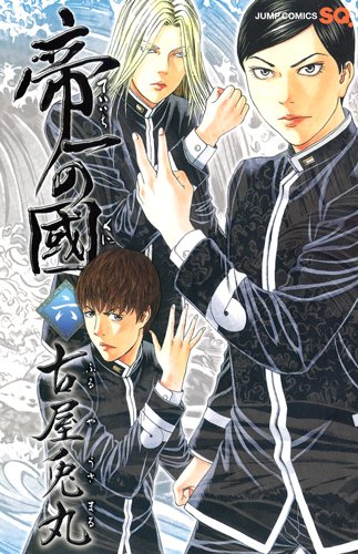 「帝一の國」6巻