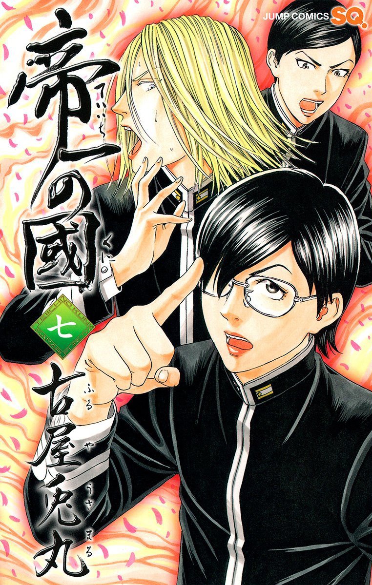 「帝一の國」7巻