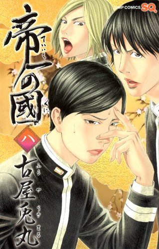 「帝一の國」8巻