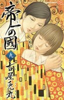 「帝一の國」9巻