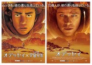 「宇宙兄弟」と映画「オデッセイ」のコラボポスターと、映画「オデッセイ」のポスター。(c) 2015 Twentieth Century Fox Film Corporation. All Rights Reserved