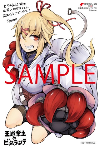 「王道楽土のビジランテ」1巻のとらのあな特典。