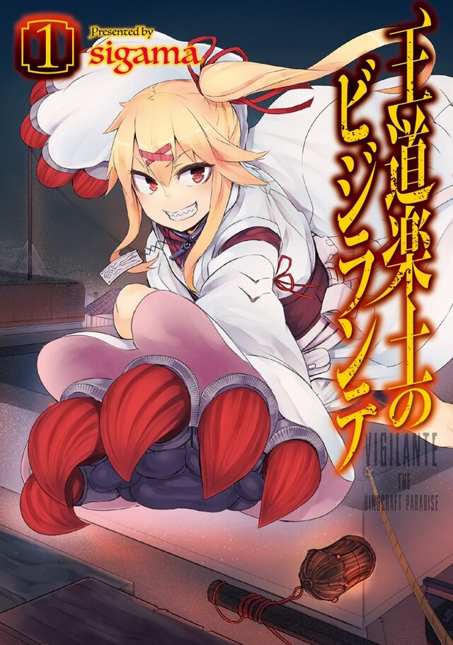 「王道楽土のビジランテ」1巻