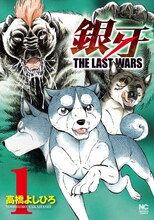 高橋よしひろ「銀牙～THE LAST WARS～」1巻表紙。
