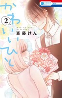 「かわいいひと」2巻