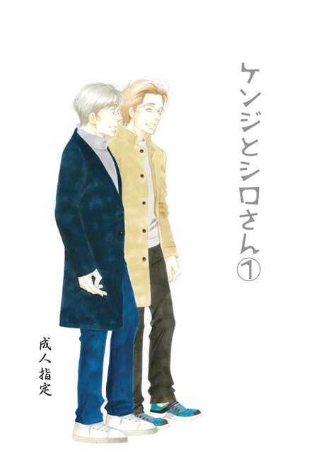 「ケンジとシロさん」1巻