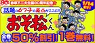 「おそ松くん」全巻セット半額企画が好評につき延長、1巻も無料で読める
