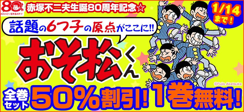 eBookJapanによる「おそ松くん」キャンペーンのビジュアル。