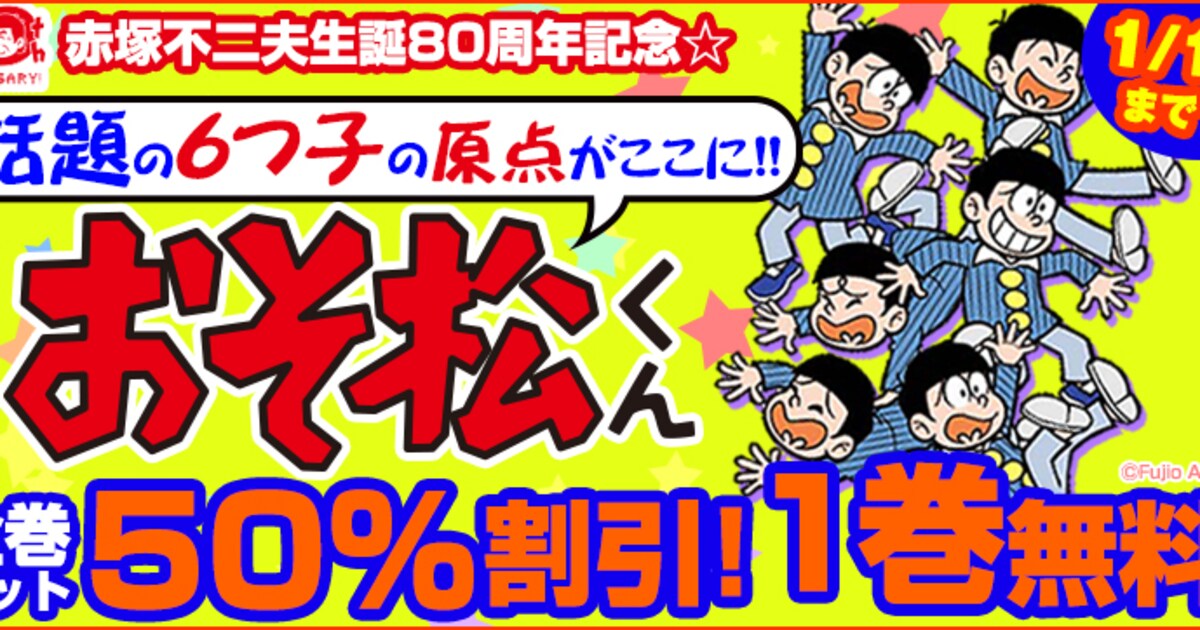 おそ松くん」全巻セット半額企画が好評につき延長、1巻も無料で読める 
