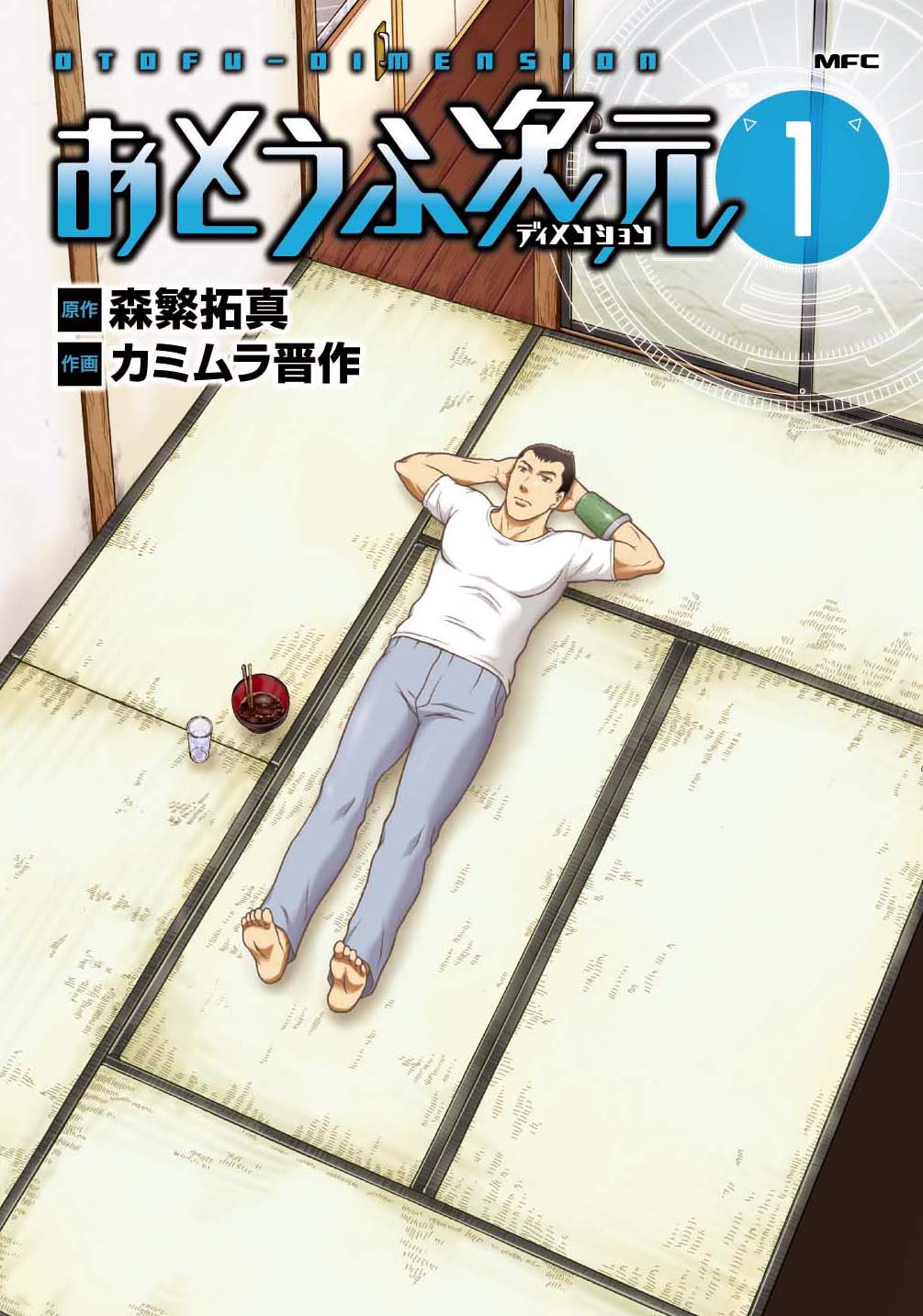 「おとうふ次元」1巻